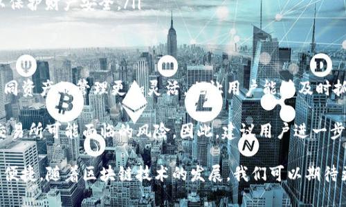 TP钱包（TokenPocket）是一款支持多种区块链的数字货币钱包，广受用户欢迎。它不仅可以安全地存储、管理用户的数字资产，还功能丰富，包括内置交易所、去中心化交易（DEX）和币币转换功能。

TP钱包的币币转换功能
在TP钱包中，用户可以方便地进行币币转换。这种功能使用户能够在不同的数字货币之间快速交易，避免了过多的繁琐步骤，极大提高了交易的效率。

币币转换的实现是通过TP钱包与去中心化交易平台的连接，用户只需选择想要转换的资产，并输入相应的数量，系统会实时显示相应的汇率和手续费。在确认交易后，转换过程通常会在短时间内完成，这对于快速把握市场机会的用户而言尤为重要。

如何进行币币转换
在TP钱包进行币币转换的步骤相对简单。首先，用户需要确保自己的钱包已经安装并创建。接下来，可以按照以下步骤操作：

ol
    li打开TP钱包，登录你的账户。/li
    li在主界面中找到“交易”或“兑换”选项。/li
    li选择你想要转换的数字货币，比如将ETH兑换为BTC。/li
    li输入希望转换的数量，并确认显示的汇率。/li
    li点击“确认”进行交易，等待转换成功的通知。/li
/ol

如上述步骤所示，币币转换在TP钱包中非常直观便捷。每一步都有清晰的指引，适合各类用户使用。

币币转换的注意事项
尽管TP钱包提供了方便的币币转换功能，但用户在使用时仍需注意以下几点：

ul
    listrong汇率波动：/strong数字货币的市场行情变化迅速，汇率可能会有一定的波动。因此，在确认交易时，最好尽快完成。/li
    listrong手续费问题：/strong每次转换都会产生一定的手续费，具体费用取决于不同的交易对和网络状况，用户在转换前需了解清楚。/li
    listrong资产安全：/strong确保使用官方版本的TP钱包，并开启必要的安全设置，如双重验证，以保护财产安全。/li
/ul

总结
TP钱包凭借其便利的币币转换功能，确实为广大数字货币用户提供了一个高效的平台。这不仅使得不同资产的管理更加灵活，也让用户能够及时抓住市场的交易机会。

此外，TP钱包的去中心化特性为用户提供了更高的安全性，用户全权掌控自己的私钥，避免了集中式交易所可能面临的风险。因此，建议用户进一步探索和利用TP钱包的各种功能，以实现更好的资产管理和投资。

总而言之，TP钱包的币币转换功能充分体现了区块链技术的优势，使数字资产的管理变得更加简单和便捷。随着区块链技术的发展，我们可以期待更加丰富的功能和更优质的用户体验。