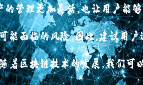 TP钱包（TokenPocket）是一款支持多种区块链的数字货币钱包，广受用户欢迎。它不仅可以安全地存储、管理用户的数字资产，还功能丰富，包括内置交易所、去中心化交易（DEX）和币币转换功能。

TP钱包的币币转换功能
在TP钱包中，用户可以方便地进行币币转换。这种功能使用户能够在不同的数字货币之间快速交易，避免了过多的繁琐步骤，极大提高了交易的效率。

币币转换的实现是通过TP钱包与去中心化交易平台的连接，用户只需选择想要转换的资产，并输入相应的数量，系统会实时显示相应的汇率和手续费。在确认交易后，转换过程通常会在短时间内完成，这对于快速把握市场机会的用户而言尤为重要。

如何进行币币转换
在TP钱包进行币币转换的步骤相对简单。首先，用户需要确保自己的钱包已经安装并创建。接下来，可以按照以下步骤操作：

ol
    li打开TP钱包，登录你的账户。/li
    li在主界面中找到“交易”或“兑换”选项。/li
    li选择你想要转换的数字货币，比如将ETH兑换为BTC。/li
    li输入希望转换的数量，并确认显示的汇率。/li
    li点击“确认”进行交易，等待转换成功的通知。/li
/ol

如上述步骤所示，币币转换在TP钱包中非常直观便捷。每一步都有清晰的指引，适合各类用户使用。

币币转换的注意事项
尽管TP钱包提供了方便的币币转换功能，但用户在使用时仍需注意以下几点：

ul
    listrong汇率波动：/strong数字货币的市场行情变化迅速，汇率可能会有一定的波动。因此，在确认交易时，最好尽快完成。/li
    listrong手续费问题：/strong每次转换都会产生一定的手续费，具体费用取决于不同的交易对和网络状况，用户在转换前需了解清楚。/li
    listrong资产安全：/strong确保使用官方版本的TP钱包，并开启必要的安全设置，如双重验证，以保护财产安全。/li
/ul

总结
TP钱包凭借其便利的币币转换功能，确实为广大数字货币用户提供了一个高效的平台。这不仅使得不同资产的管理更加灵活，也让用户能够及时抓住市场的交易机会。

此外，TP钱包的去中心化特性为用户提供了更高的安全性，用户全权掌控自己的私钥，避免了集中式交易所可能面临的风险。因此，建议用户进一步探索和利用TP钱包的各种功能，以实现更好的资产管理和投资。

总而言之，TP钱包的币币转换功能充分体现了区块链技术的优势，使数字资产的管理变得更加简单和便捷。随着区块链技术的发展，我们可以期待更加丰富的功能和更优质的用户体验。
