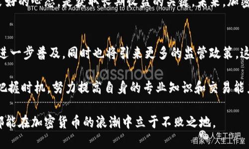   加密货币交易案例分析：2025必看投资机会与风险评估 / 
 guanjianci 加密货币交易, 区块链, 投资机会, 风险评估 /guanjianci 

引言：加密货币的崛起
随着科技的发展和全球金融体系的变革，加密货币正逐渐走入公众视野。每一块区块链的背后，都隐藏着无穷的投资机会和挑战。因此，了解加密货币的交易案例变得尤为重要，特别是在即将到来的2025年，这些案例将为投资者提供重要的参考和借鉴。

加密货币的基本概念
加密货币是一种使用密码学技术保障交易安全的数字货币。它依赖于区块链技术，确保交易的去中心化和透明性。自比特币于2009年问世以来，市场上涌现出了数以千计的加密货币。然而，虽然它们的性质和应用各不相同，整体上都反映了对传统金融体系的挑战。

交易案例分析：比特币的经典案例
无论是加密货币的崛起还是全球金融市场的变化，比特币始终是最具代表性的数字资产。让我们回顾一下比特币的经典交易案例，以便从中获取启示。

在2017年，比特币的价格经历了巨大的波动，从年初的1000美元飙升至接近20000美元。这一现象吸引了大量投资者的关注，许多人在此期间投入资金。然而，随着2018年的到来，比特币的价格骤然下跌，许多投资者的财富大幅缩水。

这一案例提醒我们，加密货币市场的波动性极大，虽然潜在收益可观，但相应的风险也同样引人注目。因此，投资者在进入市场时必须务实，对自我风险承受能力有清晰认识。

以太坊：构建去中心化应用的基础
除了比特币，以太坊的成功也值得关注。自2015年上线以来，以太坊不仅让许多投资者实现了盈利，更推动了去中心化应用（DApps）的发展。以太坊的智能合约功能允许开发者构建各种应用，这在很大程度上提升了数字资产的使用场景。

例如，DeFi（去中心化金融）平台如Uniswap和Aave的崛起，依托于以太坊的技术架构，吸引了大量用户和资金。这一过程中，投资者不仅要关注价格变化，更需了解潜在的项目技术和市场应用。因此，进行深入的研究和风险评估显得尤为关键。

小众加密货币的投资机会
除了主流的加密货币，市场上还有许多小众加密货币具备潜在的投资机会。例如，Chainlink、Polkadot等项目在其独特的技术构思以及市场需求上都有所体现。

值得注意的是，这些小众加密货币的价格波动往往更加剧烈，因此投资者在考虑进场时，需要做好充分的市场调研和风控策略。正如投资大师沃伦·巴菲特所说，最重要的不是你买入了什么，而是你买入的价格和持有的时间。

风险与挑战：投资者必须面对的现实
当然，加密货币投资的风险是无法忽视的。价格的剧烈波动、市场的监管不确定性、技术上的漏洞等都是投资者必须认真对待的因素。此外，市场中存在大量不法分子，投资者应提高警惕，避免卷入诈骗或盗窃事件中。

这个时点，强化知识储备和提升交易技巧就显得尤为重要。许多成功的加密货币交易者，往往是那些不断学习新知识、适应市场变化的人。因此，持续关注市场动态，及时调整投资策略，可以有效降低投资风险。

总结：明智投资的路径
在综上所述的案例中，我们看到了加密货币市场的巨大发展潜力以及其中隐含的风险。2025年即将到来，投资者应积极调整自己的投资策略，考虑如何在这个快速变化的市场中立于不败之地。

我们必须明白，成功的投资从来都不是一蹴而就，它需要系统性的学习、研究和实践。此外，理性地对待投资，并保持良好的心态，是获取长期收益的关键。未来，加密货币将继续在我们生活中扮演越来越重要的角色，掌握交易技巧和市场动向，将为我们打开一扇通往财富的大门。 

未来展望：2025年的加密货币市场
展望2025年，预计加密货币市场将会有更多创新和变化。技术的进步将帶來更好的交易体验，区块链技术的应用将进一步普及，同时也将引来更多的监管政策。这些因素都将在很大程度上影响市场的走向。

随着社会对数字资产的认可，未来年轻一代投资者将会更多地关注加密货币市场。因此，作为当前投资者，我们更应把握时机，努力提高自身的专业知识和交易能力，以便在即将面临的挑战中脱颖而出。

最后，提醒每位投资者保持冷静，不盲目跟风。坚持合理的投资理念，制定科学的交易策略，无论市场形势如何变化，都能在加密货币的浪潮中立于不败之地。