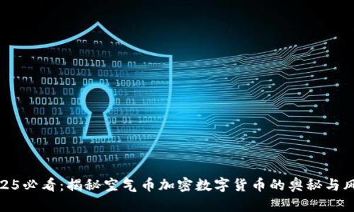 2025必看:揭秘空气币加密数字货币的奥秘与风险