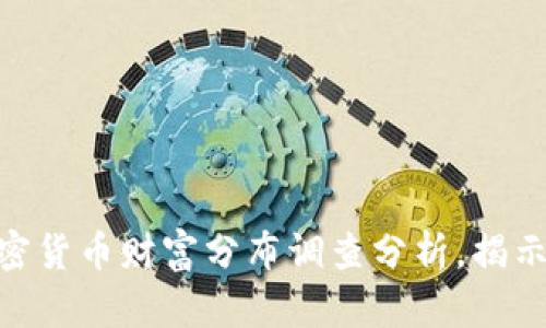 2025必看:加密货币财富分布调查分析,揭示行业未来趋势