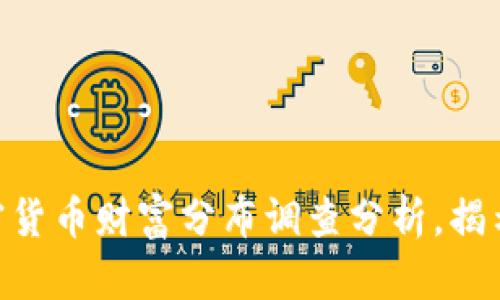 2025必看:加密货币财富分布调查分析,揭示行业未来趋势