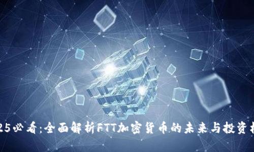 2025必看:全面解析FTT加密货币的未来与投资机会