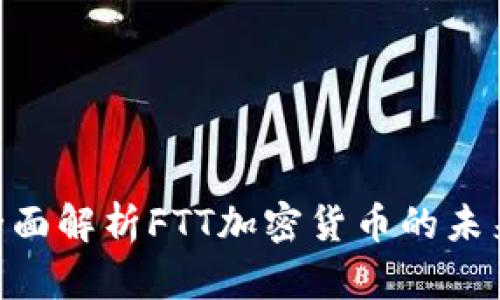2025必看:全面解析FTT加密货币的未来与投资机会