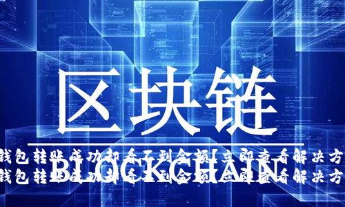 TP钱包转账成功却看不到金额？立即查看解决方法！
TP钱包转账成功却看不到金额？立即查看解决方法！