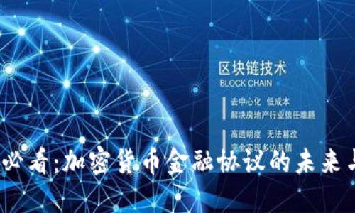 2025必看:加密货币金融协议的未来与发展
