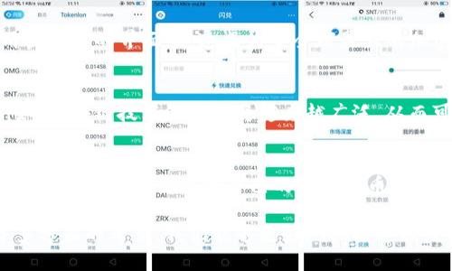   2025年必看：立即了解最可靠的加密货币官方平台！ / 

 guanjianci 加密货币, 官方平台, 2025, 投资 /guanjianci 

引言：加密货币时代的来临
自从比特币在2009年问世以来，加密货币的发展就如雨后春笋般迅猛。如今，加密货币不仅仅是一种投资工具，更是一种新兴经济的表现形式。在2025年，越来越多的人开始关注加密货币及其相关的平台。而找到一个可靠的加密货币官方平台，成为了投资者不可忽视的事情。

加密货币官方平台的选择标准
在选择加密货币官方平台时，有几个关键因素需要考虑。首先，平台的安全性是最重要的。安全漏洞往往会导致投资者资金的损失，因此在选择平台时，必须确认其拥有强大的安全措施，诸如资金的冷储存、双重身份验证以及严格的合规性。

安全性：投资者的首要考虑
众所周知，加密货币领域面临着众多的安全威胁。例如，黑客攻击、欺诈行为等。在这方面，选一个声誉良好的官方平台显得尤为重要。近年来，许多平台都投入大量资源加强信息安全技术，以便保护用户资产。“安全第一”已成为加密货币平台竞争中无形的共识。

合规性的重要性
除了安全性，平台的合规性也至关重要。监管合规不仅会影响平台的运营声誉，还会影响用户的资金安全。例如，遵循《反洗钱法》及相关法律法规的官方平台，往往能提供更高的用户保障。近年来，许多国家也开始加强对加密货币的平台监管，合规性成为了一个不可忽视的因素。

用户体验：友好的界面和高效的服务
在竞争激烈的市场中，用户体验的好坏直接影响用户的留存率。因此，一个成功的加密货币平台通常都注重在界面设计和客户服务上进行投资。现代的用户不仅希望平台提供简单的操作流程，同时也希望当遇到问题时，能够获得及时而有效的支持。

多样化的交易选项
随着市场的发展，用户对交易产品的需求日益多样化。因此，选择一个提供多样化交易选项的官方平台，可以让投资者更灵活地进行资产配置。这些选项包括但不限于现货交易、合约交易、杠杆交易等，能够满足不同类型投资者的需求。

加密货币的教育和资源
知识就是力量，尤其是在加密货币投资领域。很多优秀的官方平台不仅提供交易和投资服务，还设有教育资源，如市场分析、投资策略以及技术分析等。这些资源能帮助用户更好地理解市场动态，从而做出更明智的投资决策。

社区和社交功能的作用
在选择加密货币官方平台时，社区的互动和社交功能也应被视为重要特征之一。良好的社区氛围可以为投资者创造更大的信息共享和学习机会，投资者可以通过加入社区，获取更多实时的市场信息和投资建议，分享自己的见解，从而相互促进。

案例分析：成功的加密货币官方平台
为了更好地理解上述标准，我们可以分析几个市面上成功的加密货币官方平台。例如，Binance便凭借其多样的交易选择和用户友好的界面，迅速成为了全球最大的加密货币交易所之一。其安全措施和合规性政策也为其赢得了用户的信任。

未来展望：加密货币的演变
展望未来，加密货币及其相关平台将不断演变。随着技术的进步和市场的需求变化，官方平台可能会推出更多创新的服务。例如，区块链技术的应用将越来越广泛，从而可能引入更多的去中心化交易平台，成为新的竞争者。

结论：选择可靠的平台至关重要
总之，进入加密货币投资领域前，了解和选择一个可靠的官方平台是每一个投资者的必修课。通过以上的分析，相信大家可以更清晰地识别出适合自己的加密货币官方平台，并做好资金的保护和投资的规划。无论2025年市场如何变化，投资者都应保持理性，并不断学习、提升自身的投资能力。

在这个越来越数字化的时代，加密货币已成为现代金融不可忽视的一部分。通过对安全性、合规性、用户体验以及资源教育等多方面的考量，我们能够更好地把握这次数字货币的浪潮，从而实现更理想的投资收益。