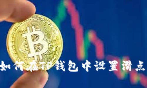 2025必看:如何在TP钱包中设置滑点以买币体验