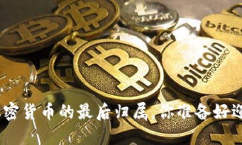 2025必看:加密货币的最后归属,你准备好迎接变革了吗?