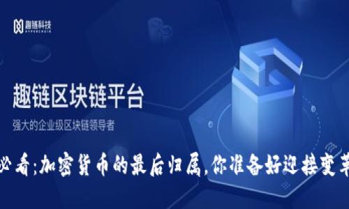 2025必看:加密货币的最后归属,你准备好迎接变革了吗?