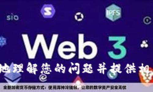 很抱歉，关于您提到的“t p钱包”的具体信息和背景不太清楚。请您提供更多的上下文或细节，以便我更好地理解您的问题并提供相关的帮助。比如，您是想了解如何在该钱包中交易加密货币，还是遇到某种具体的技术问题？感谢您的理解！