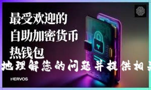 很抱歉，关于您提到的“t p钱包”的具体信息和背景不太清楚。请您提供更多的上下文或细节，以便我更好地理解您的问题并提供相关的帮助。比如，您是想了解如何在该钱包中交易加密货币，还是遇到某种具体的技术问题？感谢您的理解！
