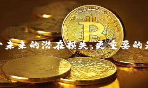 TP钱包被盗能找回吗？揭秘数字资产安全

随着数字货币的普及，以及各类数字钱包的使用，越来越多的人开始关注如何保护自己的数字资产。然而，TP钱包被盗后，很多用户会产生疑问：这种损失是否可以找回？在这一篇文章中，我们将详细探讨TP钱包被盗的可能性、恢复资产的方法，以及一些预防措施，帮助用户提高安全意识。

1. TP钱包简介

TP钱包是一款非常流行的数字资产钱包，支持多种加密货币的存储与交易。它作为一种去中心化钱包，用户的私钥直接保存在用户自己手中，这意味着用户对自己的资产有着完全的控制权。然而，这也让用户在安全性方面承担了更多的责任。

2. TP钱包被盗的原因

首先，TP钱包被盗的原因可能有很多。大体上可以分为以下几类：

ul
  listrong钓鱼攻击：/strong黑客通过伪造网站或APP诱导用户输入私钥或助记词，从而窃取其资产。/li
  listrong恶意软件：/strong用户的设备可能感染了恶意软件，暗中记录用户的操作和信息。/li
  listrong社会工程学：/strong通过与用户建立信任关系，利用心理操纵手段骗取用户信息。/li
  listrong硬件丢失：/strong如果用户使用硬件钱包，遗失设备也可能导致资产无法找回。/li
/ul

因此，在使用TP钱包时，用户需要保持警惕，时刻防范可能的安全威胁。

3. TP钱包被盗后该如何处理？

如果不幸遭遇TP钱包被盗，首先要冷静处理，尽快采取行动。以下是一些建议的步骤：

ul
  listrong确定损失范围：/strong检查交易记录，查看被盗资产及其价值。/li
  listrong及时更改密码：/strong如果使用了与TP钱包关联的任何账户（如电子邮件），应立即更改其密码，防止进一步的损失。/li
  listrong联系钱包客服：/strong许多数字资产钱包提供用户支持，尝试联系TP钱包的技术支持了解具体情况。/li
  listrong报警处理：/strong根据当地法律法规，报警并提供相关证据，虽然追回资产的可能性较小，但记录可以帮助以后的调查。/li
  listrong监控资产转移：/strong利用区块链浏览器查看被盗资产的去向，了解黑客可能将资金转到哪些交易所。/li
/ul

然而，需要指出的是，由于TP钱包的去中心化特点，找回被盗资产的成功率相对较低。因此，重要的是在事发之前就做好相应的安全防护。

4. 如何预防TP钱包被盗？

为了保护自己的资产，用户在使用TP钱包时可以采取以下几种预防措施：

ul
  listrong确保安全网址：/strong在输入私钥或助记词前，检查确保访问的是TP钱包的官方网站，避免钓鱼网站。/li
  listrong使用强密码：/strong设置复杂且独特的密码，并定期更换。/li
  listrong启用双因素认证：/strong如果TP钱包支持双因素认证，请务必启用，以增加多一层的保护。/li
  listrong定期备份：/strong定期备份钱包文件和助记词，并将其保存在安全的地方，不要与他人共享。/li
  listrong保持设备安全：/strong定期更新设备系统和应用程序，使用防病毒软件检查恶意软件。/li
/ul

通过上述措施，用户可以最大程度上降低TP钱包被盗的风险，保护自己的数字资产安全。

结论

整体而言，TP钱包被盗后能否找回资产在很大程度上取决于采取的紧急处理措施和防范意识。虽然找回被盗资产的成功率不高，但及时的反应可以减少未来的潜在损失。更重要的是，普及数字资产安全知识，提高自身安全意识，是每个数字资产持有者的责任和义务。在如今如此迅速发展的数字世界，安全意识永远都不应该被忽视。

TP钱包被盗能找回吗？2025必看安全指南