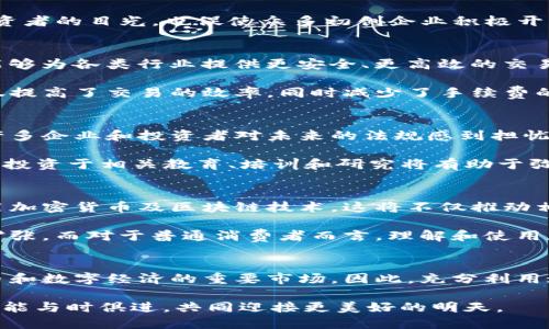 proper_title2025必看：印度IT与加密货币的未来发展趋势/proper_title  
keywords印度, IT行业, 加密货币, 数字经济/keywords  

引言  
近年来，加密货币作为一种创新的金融工具，正迅速在全球范围内获得关注。在印度，随着信息技术（IT）行业的蓬勃发展，加密货币的接受程度和应用场景也在不断扩展。本文将探讨印度IT与加密货币的结合，分析其对未来经济的潜在影响，分享现阶段的挑战与机遇。  

印度IT行业的飞速发展  
印度的IT行业一直以来都是全球瞩目的焦点。随着互联网的普及和数字化转型的加速，印度已经成为国际外包和IT服务的重要中心。根据统计数据，印度的IT行业在2025年预计达到3500亿美元。这一增长不仅促进了就业，还推动了相关技术创新的加快。因此，印度的年轻一代也积极响应，选择进入这一领域追求个人职业的发展。  

加密货币的崛起  
与此同时，加密货币的崛起也为印度经济注入了新鲜血液。在过去几年中，比特币、以太坊等主流加密货币在印度市场上的交易量不断上升。这不仅吸引了投资者的目光，也促使众多初创企业积极开发基于区块链的解决方案。例如，印度的一些初创公司已成功推出去中心化金融（DeFi）平台和非同质化代币（NFT）市场，这些都为投资者提供了新的机会。  

印度IT与加密货币的结合  
印度IT行业与加密货币之间的结合，彰显了技术进步与经济发展的双重推动力。首先，IT企业在区块链技术的开发和应用上展现出非凡的潜力。区块链技术能够为各类行业提供更安全、更高效的交易解决方案。据统计，2025年，区块链的全球市场规模预计将达到570亿美元，印度则是其中的重要参与者。  

此外，越来越多的IT公司开始探索如何将加密货币技术与传统金融系统相结合。例如，一些大型银行和金融机构正在试图利用加密货币进行跨境支付，这不仅提高了交易的效率，同时减少了手续费的支出。这种利用加密货币的方式，既提升了用户体验，又推动了金融科技的创新。  

面临的挑战与机遇  
尽管印度的IT行业与加密货币领域充满希望，但在实际发展中也面临着诸多挑战。首先，监管政策的不确定性依然是阻碍加密货币在印度普及的重要因素。许多企业和投资者对未来的法规感到担忧，这直接影响到他们的投资决策。因此，政府在制定相应政策时需要谨慎，既要保护消费者的利益，又要推动技术的健康发展。  

除了政策方面，教育与技术人才的不足也是一个值得关注的问题。尽管印度拥有丰富的人力资源，但在区块链技术领域，仍然缺乏足够的专业人才。因此，加强投资于相关教育、培训和研究将有助于弥补这一短板，提升整个行业的科技水平。  

未来展望  
展望未来，印度IT行业与加密货币的结合将为经济发展带来更多机遇。首先，随着技术的不断进步和市场需求的增加，越来越多的传统企业将开始接受并应用加密货币及区块链技术。这将不仅推动相关企业的数字化转型，也促使整个行业的创新发展。  

此外，政府在推进数字经济转型方面也将发挥重要作用。若能出台更为宽松的政策，支持IT企业和初创公司在加密货币领域的发展，势必将推动这一市场的扩张。而对于普通消费者而言，理解和使用加密货币的方式也会日益普及，从而提高全民的金融素养。  

结论  
总而言之，印度的IT行业与加密货币两者间的结合蕴含着无限的潜力。虽然面临诸多挑战，但只要能有效合作并推动政策的落实，印度有望成为全球加密货币和数字经济的重要市场。因此，充分利用这一机遇、迎接挑战，将会为印度带来更加繁荣的未来。  

在这个数字经济快速发展的时代，把握机遇才能立于不败之地。无论是年轻的IT专业人士，还是投资者，都应时刻关注这一领域的发展动态，及时做出应对，才能与时俱进，共同迎接更美好的明天。  