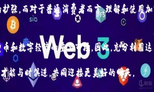 proper_title2025必看：印度IT与加密货币的未来发展趋势/proper_title  
keywords印度, IT行业, 加密货币, 数字经济/keywords  

引言  
近年来，加密货币作为一种创新的金融工具，正迅速在全球范围内获得关注。在印度，随着信息技术（IT）行业的蓬勃发展，加密货币的接受程度和应用场景也在不断扩展。本文将探讨印度IT与加密货币的结合，分析其对未来经济的潜在影响，分享现阶段的挑战与机遇。  

印度IT行业的飞速发展  
印度的IT行业一直以来都是全球瞩目的焦点。随着互联网的普及和数字化转型的加速，印度已经成为国际外包和IT服务的重要中心。根据统计数据，印度的IT行业在2025年预计达到3500亿美元。这一增长不仅促进了就业，还推动了相关技术创新的加快。因此，印度的年轻一代也积极响应，选择进入这一领域追求个人职业的发展。  

加密货币的崛起  
与此同时，加密货币的崛起也为印度经济注入了新鲜血液。在过去几年中，比特币、以太坊等主流加密货币在印度市场上的交易量不断上升。这不仅吸引了投资者的目光，也促使众多初创企业积极开发基于区块链的解决方案。例如，印度的一些初创公司已成功推出去中心化金融（DeFi）平台和非同质化代币（NFT）市场，这些都为投资者提供了新的机会。  

印度IT与加密货币的结合  
印度IT行业与加密货币之间的结合，彰显了技术进步与经济发展的双重推动力。首先，IT企业在区块链技术的开发和应用上展现出非凡的潜力。区块链技术能够为各类行业提供更安全、更高效的交易解决方案。据统计，2025年，区块链的全球市场规模预计将达到570亿美元，印度则是其中的重要参与者。  

此外，越来越多的IT公司开始探索如何将加密货币技术与传统金融系统相结合。例如，一些大型银行和金融机构正在试图利用加密货币进行跨境支付，这不仅提高了交易的效率，同时减少了手续费的支出。这种利用加密货币的方式，既提升了用户体验，又推动了金融科技的创新。  

面临的挑战与机遇  
尽管印度的IT行业与加密货币领域充满希望，但在实际发展中也面临着诸多挑战。首先，监管政策的不确定性依然是阻碍加密货币在印度普及的重要因素。许多企业和投资者对未来的法规感到担忧，这直接影响到他们的投资决策。因此，政府在制定相应政策时需要谨慎，既要保护消费者的利益，又要推动技术的健康发展。  

除了政策方面，教育与技术人才的不足也是一个值得关注的问题。尽管印度拥有丰富的人力资源，但在区块链技术领域，仍然缺乏足够的专业人才。因此，加强投资于相关教育、培训和研究将有助于弥补这一短板，提升整个行业的科技水平。  

未来展望  
展望未来，印度IT行业与加密货币的结合将为经济发展带来更多机遇。首先，随着技术的不断进步和市场需求的增加，越来越多的传统企业将开始接受并应用加密货币及区块链技术。这将不仅推动相关企业的数字化转型，也促使整个行业的创新发展。  

此外，政府在推进数字经济转型方面也将发挥重要作用。若能出台更为宽松的政策，支持IT企业和初创公司在加密货币领域的发展，势必将推动这一市场的扩张。而对于普通消费者而言，理解和使用加密货币的方式也会日益普及，从而提高全民的金融素养。  

结论  
总而言之，印度的IT行业与加密货币两者间的结合蕴含着无限的潜力。虽然面临诸多挑战，但只要能有效合作并推动政策的落实，印度有望成为全球加密货币和数字经济的重要市场。因此，充分利用这一机遇、迎接挑战，将会为印度带来更加繁荣的未来。  

在这个数字经济快速发展的时代，把握机遇才能立于不败之地。无论是年轻的IT专业人士，还是投资者，都应时刻关注这一领域的发展动态，及时做出应对，才能与时俱进，共同迎接更美好的明天。  