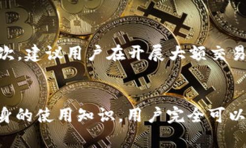 当前，许多用户在使用电子钱包进行交易时，可能会遭遇各种技术问题，其中一个常见的问题是“t p钱包闪兑退款地址不合法”。这一问题让不少用户感到困扰，尤其是在紧急情况下希望及时解决退款问题时。

什么是t p钱包
t p钱包是一款广受欢迎的电子支付工具，用户可以通过它进行资金的转账、支付和管理。它的闪兑功能允许用户快速进行资产转换，这一功能使得用户在交易时能够更加便利高效。然而，随着使用人数的增加，出现的一些问题也随之增多，其中包括退款地址不合法的问题。

退款地址不合法的原因
那么，什么原因导致了用户在进行t p钱包闪兑退款时出现“地址不合法”的提示呢？首先，用户输入的退款地址可能存在错误。例如，地址格式不符合要求、包含了非法字符等。此外，如果用户使用了不支持的区块链平台进行退款，也是可能导致这一问题的。

如何检查退款地址
为了避免出现退款地址不合法的问题，用户可以采取以下方法：首先，仔细核对所输入的退款地址，确保其格式正确。通常，提供的退款地址会有特定的格式要求，用户在输入时需保持一致。其次，建议用户通过t p钱包官方渠道获取最新的退款地址格式和要求，确保合法性。

解决地址不合法的办法
如果用户已经遇到了退款地址不合法的问题，应该如何解决呢？首先，不要惊慌，仔细档案相关信息，确认自己的退款请求是否正确。用户可以尝试重新输入退款地址，确保没有简单的拼写错误。此外，联系t p钱包的客服支持，获取专业的帮助，也是一个不错的选择。客服人员通常具备丰富的经验，可以帮助用户解决类似问题。

用户经验分享
许多用户在面对这一问题时，分享了一些他们的经验。例如，有用户建议在进行闪兑操作前，先进行小额测试，确认地址的合法性和退款的可行性。此外，一些用户还提到，在使用钱包时要保持软件版本更新，以免因为版本过旧而导致的技术问题。

防止未来问题的建议
为了降低今后再遇到“退款地址不合法”问题的几率，用户可以遵循以下建议：首先，定期检查更新t p钱包的使用说明和FAQ，确保了解最新的使用规范。其次，建议用户在开展大额交易前，提前与伙伴们确认资金流向和退款地址，以确保没有遗漏重要信息。此外，养成备份和记录重要交易信息的习惯，在发生问题时更容易进行调查和解决。

总结
t p钱包闪兑退款地址不合法的问题是一个常见的技术难题，虽然短时间内可能会影响用户的交易体验，但通过认真核对地址、联系官方客服，以及提高自身的使用知识，用户完全可以有效预防和解决这一问题。因此，在使用电子钱包时，保持警惕和良好的记录习惯，将有助于保护个人资产。