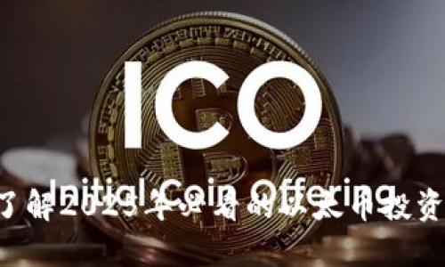 立即了解2025年必看的以太币投资指南!