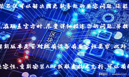 tTP钱包更新后打不开APP的解决方案/t

TP钱包, APP更新, 解决方案, 常见问题/guanjianci

引言
随着区块链技术的不断发展和普及，数字钱包成为了人们管理虚拟资产的重要工具。而TP钱包则因其优秀的用户体验和强大的功能备受用户青睐。然而，一些用户在进行APP更新后，意外地发现无法打开程序，这不仅让人感到困扰，更可能导致无法及时管理自己的资产。如何有效地解决这一问题，成为了许多TP钱包用户关心的焦点。

更新后打不开APP的常见原因
在深入探讨解决方案之前，我们需要明确更新后打不开APP的可能原因。首先，更新过程中可能出现网络不稳定或中断，导致文件下载不完整。其次，TP钱包的版本与手机操作系统不兼容，也可能是造成无法启动的因素之一。此外，如果手机存储空间不足或者存在缓存问题，也会影响APP的正常运行。

解决方案一：检查网络连接
首先，确保你的网络连接正常。如果你的手机在进行更新时网络不稳定，很可能导致更新失败。可以尝试以下步骤：将手机切换至不同的Wi-Fi信号，或者使用移动数据重试更新。在确认网络良好后，重新启动TP钱包，看看问题是否得到解决。

解决方案二：清理缓存和数据
如果网络没有问题，但依然无法打开APP，那么不妨尝试清理缓存和数据。通过清理，系统可以重新下载需要的文件，从而解决无法启动的问题。路径通常是：设置  应用程序  TP钱包  存储  清理缓存和清理数据。请注意，清理数据可能会导致你需要重新登录钱包，因此在操作之前请务必备份好相关信息。

解决方案三：检查版本兼容性
TP钱包的更新有时会要求手机系统达到一定版本。如果你的手机操作系统版本较低，可能就无法顺利运行新版本的TP钱包。在这种情况下，建议你前往手机设置，查看系统更新，并将其更新至最新版本。值得注意的是，保持手机系统的更新，不仅能提升用户体验，还能提高系统安全性。

解决方案四：重新安装APP
如果以上方法都未能解决问题，可以考虑卸载TP钱包后重新安装。这样做可以确保下载的是最新的，并且完整的APP版本。卸载后，前往应用商店搜索“TP钱包”并重新下载安装。重新安装不仅可以解决因更新导致的兼容问题，还能有效地清理不必要的旧数据。

解决方案五：联系技术支持
当你尝试了上述所有方法后仍然无法解决问题，那么最好的选择就是联系TP钱包的官方技术支持。通过他们的客服渠道，你可以获取专业的技术指导，帮助你尽快恢复APP的正常使用。在联系官方时，尽量详细描述你的问题，并提供你使用的设备型号和当前的APP版本，便于他们更迅速地定位问题。

预防措施：保持APP和系统更新
为了避免未来再次出现类似问题，建议用户定期检查TP钱包及手机系统的更新。这不仅能保障用户体验，还能确保资金和数据的安全。而且，在进行每一次更新前，要留意更新说明，了解新版本是否对现有设备有兼容性要求。此外，保持充足的存储空间，避免软件出现因空间不足导致的异常，是非常重要的。

总结
TP钱包作为一款便民的数字资产管理工具，定期更新是提升其本身功能与安全性的必要步骤。但在更新后遇到无法打开APP的问题并不罕见。通过检查网络连接、清理缓存、验证版本兼容性、重新安装APP或联系技术支持，可以有效地解决大部分问题。无论如何，保持良好的使用习惯，及时进行软件和系统的更新，是防止这些问题发生的最佳方法。希望每位用户都能顺利地管理自己的数字资产，无论在何时何地。