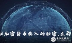 2025必看：揭秘加密货币收入的秘密，立即了解潜