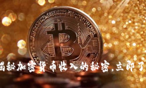 2025必看:揭秘加密货币收入的秘密,立即了解潜在收益!