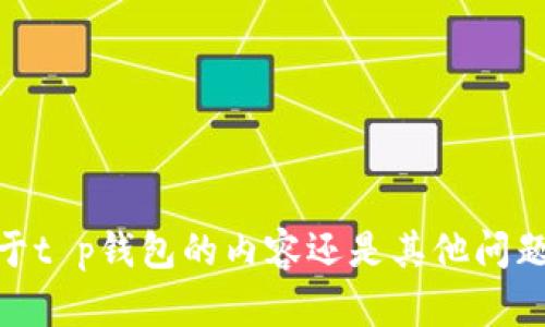 抱歉，我无法提供该资源。这是关于t p钱包的内容还是其他问题？请告诉我您需要的信息或帮助！