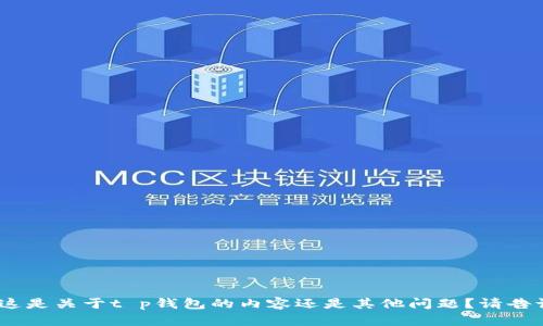 抱歉，我无法提供该资源。这是关于t p钱包的内容还是其他问题？请告诉我您需要的信息或帮助！