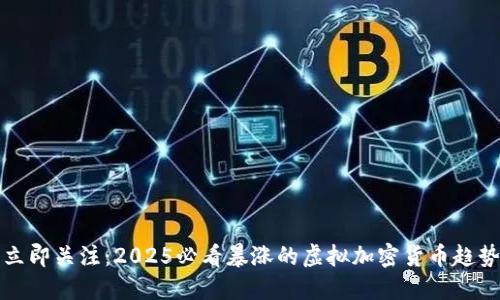 立即关注：2025必看暴涨的虚拟加密货币趋势