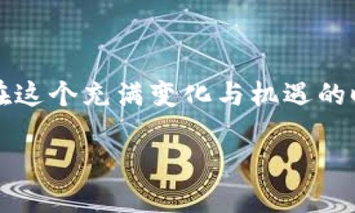 注意：当前是2023年，我所提供的有关2021年的加密货币趋势介绍，不能完全反映2023年的实际情况或未来发展。如果您需要更实时的信息或分析，建议查阅最新的财经媒体或相关研究。

2021年加密货币的趋势与发展

2021年，被许多行业观察者称为加密货币的“爆发年”。随着比特币、以太坊等主要数字货币的价格飙升，加密货币的吸引力和市场认可度也前所未有地增强。在这一年中，加密货币的发展不仅改变了投资者的投资策略，也促进了整个金融科技行业的变革。让我们深入探讨2021年加密货币的主要趋势、影响因素以及未来可能的发展方向。

主要趋势一：机构投资者的积极参与

2021年，越来越多的机构投资者开始积极进军加密货币市场。他们不仅看到了加密货币作为资产类别的巨大潜力，同时也意识到黄金等传统避险资产在数字化时代所面临的挑战。大型资产管理公司如灰度（Grayscale）和先锋（Vanguard）等纷纷增加了对比特币和以太坊等数字货币的投资。这一趋势不仅促进了市场流动性，也提升了加密货币的合法性。

主要趋势二：去中心化金融（DeFi）的崛起

去中心化金融（DeFi）在2021年的迅猛发展深刻改变了传统金融服务的面貌。DeFi平台提供无许可证的借贷、交易和储蓄服务，使得用户能够在没有中介的情况下进行金融交易。大量新兴的DeFi项目如Uniswap、Aave等，成为了投资者的热门选择。此外，DeFi的兴起也推动了一些以太坊的替代链（如币安智能链、Polygon等）的快速发展，这些链通过低手续费和更快的交易速度，吸引了众多用户。

主要趋势三：非同质化代币（NFT）的流行

非同质化代币（NFT）在2021年成为了一个流行的数字艺术和收藏品交易工具。随着艺术家、名人和品牌纷纷推出自己的NFT产品，数字资产的市场迅速膨胀。NFT不仅仅局限于艺术作品，还涵盖了音乐、体育、虚拟土地等多个领域。这种新兴的资产类别让创作者能够直接与消费者对接，从而改变了传统产业的商业模式。

主要趋势四：数字货币监管的加强

随着加密货币市场的高速发展，各国政府和监管机构也开始关注这一领域。2021年，许多国家出台了关于加密货币的监管政策，旨在保护投资者、打击洗钱活动和确保市场稳定。尽管各国对加密货币的态度和政策各不相同，但无疑监管的加强将对未来市场的发展产生深远影响。

影响因素一：市场情绪和投资者心理

2021年的加密货币市场受到了投资者情绪的显著影响。社交媒体的兴起使得信息传播速度加快，投资者情绪波动在短时间内迅速传导。许多投资者基于对市场热度的追逐而大量购入数字货币，然而，这种情绪化投资也导致了市场的剧烈波动。因此，了解市场情绪对于投资者而言至关重要。

影响因素二：技术进步与创新

2021年，加密货币领域的技术创新层出不穷。区块链技术的进步促使更多新项目的诞生和现有项目的升级。例如，以太坊网络的升级（EIP-1559）使得交易费用机制更加高效，改善了用户体验和网络的可扩展性。此外，许多新兴技术如Layer-2解决方案、跨链协议等也在这一年取得了重要进展，从而推动了整个行业的进一步发展。

未来展望

展望未来，加密货币的发展前景依旧令人乐观。随着技术的不断进步、市场参与者的扩大，以及对数字资产认知的逐渐提升，预计加密货币市场将继续向前发展。然而，这一市场依然充满着不确定性，投资者在参与时应保持谨慎。未来，随着监管政策的逐步完善和技术的持续创新，数字货币有望实现更广泛的应用，以促进全球经济的数字化转型。

总之，2021年是加密货币行业的一个里程碑式的年份，其发展趋势将持续影响未来的市场格局。无论是机构投资者的参与，还是DeFi和NFT的兴起，都为加密货币的长期发展奠定了基础。这一行业的迅速变化和技术创新使得未来充满可能性，值得每一位投资者密切关注。

结论

2021年的加密货币市场，是一场关于创新与颠覆的伟大实验。从机构投资者的进入，到DeFi与NFT的流行，再到数字货币监管的加强，这些趋势与影响因素共同塑造了加密货币的现状。在这个充满变化与机遇的时代，投资者需要具备灵活应变的能力与深入分析的眼光，从而在波动频繁的市场中寻找自己的机会。

立即了解2021年加密货币趋势——投资者必看！