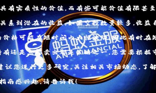 接收空投的收益因多种因素而异，包括代币的市场价值、空投的数量以及市场行情等。以下是一些可能影响您接空投收益的因素：

1. **代币的实际价值**：有些空投代币在市场上具有实质性的价值，而有些可能价值有限甚至为零。

2. **空投数量**：您接收到的空投代币数量直接关系到潜在的收益。如果空投数量较多，收益自然可能更高。

3. **市场波动**：加密市场的波动性很大，代币的价格可能在短时间内大幅波动，因此有时在短期内卖出可能会获得更高的收益。

4. **投资策略**：您的投资策略也会影响收益，持有还是立即卖出都是策略之一，您需要根据市场情况做出决策。

如果想知道某个具体的空投或代币的潜在收益，建议您进行更多研究，关注相关市场动态，了解代币的用途和团队背景，以及其他投资者的看法。

如果您对 t p 钱包接空投的详细信息或者操作指南感兴趣，请告诉我！