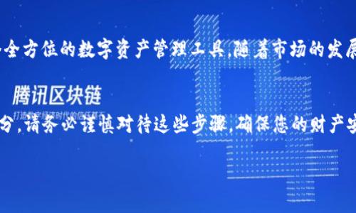 如何设置TP钱包的中文助记词
在当今数字货币日益普及的时代，安全地管理和存储数字资产变得至关重要。TP钱包作为一款备受好评的加密货币钱包，其中的助记词功能对于保障用户资产的安全性尤为重要。帮助用户避免因遗忘密码而造成的资产损失，助记词储存了私钥的信息，是用户恢复钱包的重要依据。本文将为您详尽介绍如何在TP钱包中设置中文助记词，并分享相关的安全建议，确保您的数字资产在使用过程中的安全。

什么是助记词？
助记词是一系列单词的组合，通常由12个、15个或24个单词构成。这些单词记录了用户的钱包私钥，用户只需记住这些单词，便可在需要时重置或恢复钱包。助记词的中文设置对许多用户而言，提供了更友好的使用体验，尤其是对于母语为中文的用户来说，更容易记忆和理解。

如何在TP钱包设置中文助记词？
设置中文助记词的过程相对简单，您只需按照以下步骤操作：
ol
    listrong下载并安装TP钱包：/strong首先，确保您已在手机上下载并安装了TP钱包应用。您可以在App Store或Google Play上搜索“TP钱包”进行下载。/li
    listrong创建新钱包：/strong打开TP钱包，选择“创建新钱包”选项。此时，系统将提示您输入设置钱包的基本信息。/li
    listrong选择语言：/strong在创建钱包的过程中，您会看到语言设置选项。选择“中文”以确保您的助记词也是中文形式。/li
    listrong生成助记词：/strongTP钱包会自动为您生成一组中文助记词。请务必仔细记录这组助记词，并妥善保管。/li
    listrong确认助记词：/strong在记录下助记词后，TP钱包会要求您按顺序输入这组助记词以确认无误。/li
    listrong设置安全密码：/strong最后，您需要设置一个安全密码，以防止他人未授权访问您的钱包。选择一个复杂且易于记忆的密码。/li
/ol

助记词的重要性
助记词是您钱包的“钥匙”，丢失或遗忘助记词将导致您无法再访问自己的资产。因此，务必采取安全措施来保护助记词的安全。以下是一些安全提示：
ul
    listrong纸质保存：/strong将助记词写在纸上，并存放在安全的地方，避免电子设备丢失或损坏带来的风险。/li
    listrong避免云存储：/strong切勿将助记词存储在云服务中，这样可能会被黑客攻击或泄露。/li
    listrong分散存放：/strong考虑将助记词的不同部分分开存放在多个安全地点，增加安全性。/li
/ul

常见问题解答
h41. 如果忘记助记词怎么办？/h4
如果您忘记了助记词，您将无法访问您的钱包和其中的资产。在进入钱包时系统的设计就是为了保护用户资产的安全，因此及时记录和妥善保管助记词至关重要。

h42. 能否更改助记词？/h4
一旦设置完助记词，您不能单独更改它。若需更换助记词，您可考虑创建一个新钱包并生成新的助记词。

h43. 助记词丢失后资产是否还能找回？/h4
若丢失助记词，您将无法恢复资产，这更加强调了助记词保存的重要性。

更多关于TP钱包的功能
除了助记词功能外，TP钱包还具有许多其他实用功能。例如，您可以方便地进行币种兑换、查看交易历史、参与去中心化金融（DeFi）项目、管理NFT等。这些功能使得TP钱包成为一个全方位的数字资产管理工具。随着市场的发展，TP钱包还会继续更新与推广更多功能，以满足用户的需求。这提供了一个不断演进和适应的空间，帮助用户在瞬息万变的加密货币世界中保持领先。

总结
通过本文的详细介绍，相信您对TP钱包中的中文助记词设置流程有了更为全面的了解。设置助记词不仅是保护您资产的重要步骤，也是整个数字货币交易过程中必不可少的一部分。请务必谨慎对待这些步骤，确保您的财产安全。无论您是加密货币的新手还是资深用户，良好的安全意识始终是保护自身资产的最佳方式。

TP钱包, 助记词设置, 中文助记词, 数字资产安全/guanjianci