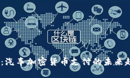 2025必看：汽车加密货币支付的未来趋势与影响
