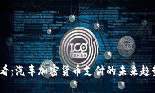 2025必看：汽车加密货币支付的未来趋势与影响