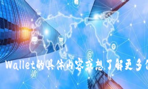 t p钱包的英文可以翻译成“TP Wallet”。如果你有关于TP Wallet的具体内容或想了解更多信息，请告诉我，我会尽力提供相关的解答或更详细的翻译。