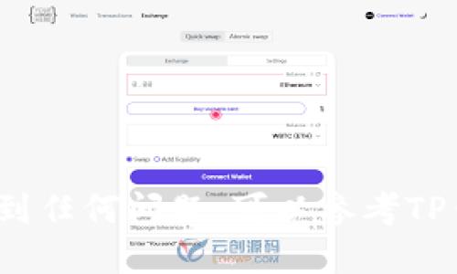 要查看TP钱包中的合约资金池，您需要按照以下步骤操作：

### 第一步：打开TP钱包
请确保您已将TP钱包应用程序安装在手机或其他设备上，并使用您的钱包地址登录。

### 第二步：进入资产管理页面
在主界面中，您应该能够找到“资产”或“钱包”选项，点击进入此页面，以查看您当前持有的各种加密资产。

### 第三步：查找合约功能
在资产管理页面中，通常会有一个“合约”选项或者“DApp”选项，点击此选项以查看所有与合约相关的功能。

### 第四步：查看资金池
在合约或DApp页面中，您可以进一步查找特定的资金池合约地址。您可以输入资金池的合约地址，或者在合约列表中进行查找。一旦找到对应的资金池合约，您便可以查看相关的资产信息和资金池的状态。

### 第五步：使用区块链浏览器
如果您需要更详细的信息，可以将合约地址复制后，打开一个区块链浏览器（如Etherscan、BSCScan等），粘贴到搜索框中，您就可以查看该合约的详细信息，包括资金池的余额、交易记录等。

### 注意事项
- 在执行上述步骤之前，请确保您的网络连接正常。
- 确保您输入的合约地址是正确的，以避免查看错误的资金池信息。

通过以上步骤，您可以轻松地在TP钱包中查看合约资金池的情况。如果您在操作过程中遇到任何问题，可以参考TP钱包的官方文档或社区支持。