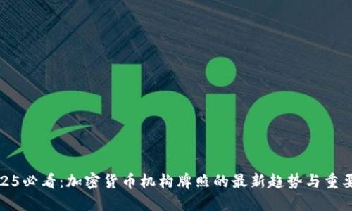 2025必看:加密货币机构牌照的最新趋势与重要性
