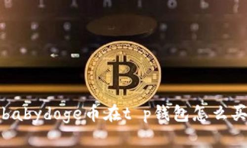 babydoge币在t p钱包怎么买