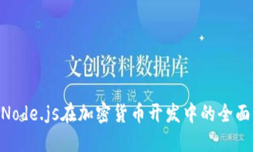 2025必看:Node.js在加密货币开发中的全面应用与机遇