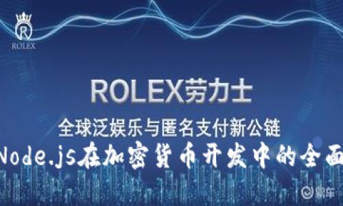 2025必看:Node.js在加密货币开发中的全面应用与机遇