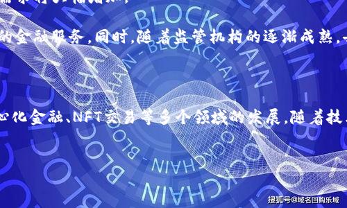 去中心化钱包（Decentralized Wallet）是一个重要的区块链技术组成部分，为用户提供了能够自主管理和保存数字资产的方式。TP（Trustless Protocol）结构的去中心化钱包是一种采用特定协议以确保交易和资产管理过程中的信任与安全性的方法。在这里，我将详细介绍TP结构的去中心化钱包的特点、工作原理、优势和应用场景。

### 什么是去中心化钱包

去中心化钱包是一种不依赖于第三方中介（如银行或交易所）的数字货币存储解决方案。用户完全控制他们的私钥，从而对自己的资产拥有完全的控制权。这种钱包可以是软件形式的（如手机应用、桌面应用）或硬件形式的（如USB设备）。

使用去中心化钱包的用户可以直接与区块链网络进行交互，这种方式消除了潜在的安全风险，因为没有中央服务器可能成为攻击目标。

### TP是什么结构的去中心化钱包

TP结构（Trustless Protocol）去中心化钱包利用区块链的特性，通过去信任化的协议保障用户交易和资产管理的安全。在这一结构中，用户无需信任任何中介机构，也不需要依赖于可信的第三方来执行交易或存储资产。

TP结构的关键在于“信任最小化”——即用户只需信任区块链本身和其共识机制。这种设计确保了即使在没有信任中介的情况下，系统依然能够正常功能，从而为用户提供最高级别的数据安全和隐私保护。

### TP结构去中心化钱包的工作原理

TP结构的去中心化钱包通过一系列的协议和技术手段来实现其功能。以下是一些基本的工作原理：

1. **私钥和公钥的生成**  
   用户在创建钱包账户时，会生成一对密钥：私钥和公钥。私钥由用户妥善保管，用于签署交易以证明其资权。而公钥则用于接收资产。

2. **智能合约的应用**  
   许多TP结构去中心化钱包中集成了智能合约。智能合约是一种在区块链上执行的自我执行协议，它能自动化执行交易和条件。通过智能合约，钱包能在无需中介的情况下直接执行交易。

3. **零知识证明**  
   为了保护用户的隐私，很多TP去中心化钱包还利用了零知识证明等先进技术。这样的技术允许用户在不透露具体信息的情况下，向系统证明其行为的有效性。

### TP结构去中心化钱包的优势

随着数字资产的迅猛发展，TP结构的去中心化钱包展现出许多独特的优势：

1. **安全性高**  
   由于用户完全控制私钥，TP结构钱包可以显著减少黑客攻击和盗窃的风险。此外，去中心化的特性也降低了单点故障的可能性。

2. **隐私保护**  
   传统的钱包和交易所往往需要用户提供个人信息，而TP结构的钱包则以去信任化为基础，用户可在无需提供身份信息的情况下，进行有效的数字资产管理。

3. **灵活性和可访问性**  
   用户可以在任何地方、任何时间访问他们的资产，只要他们有互联网连接。而且，去中心化钱包通常具有更快的交易处理速度，不需要等待中介审批。

4. **抗审查性**  
   TP结构的钱包不受特定地区或国家监管机构的控制，使得用户能够在不受限制的环境下进行交易。

### TP结构去中心化钱包的应用场景

TP结构的去中心化钱包不仅适合个人用户，其应用场景十分广泛，包括：

1. **个人理财**  
   随着加密货币逐渐被认可，越来越多的个人用户使用TP架构的去中心化钱包管理他们的数字资产。用户可以在这个钱包中存储比特币、以太坊等多种加密货币，进行一站式资产管理。

2. **去中心化金融（DeFi）**  
   TP结构的去中心化钱包与去中心化金融应用兼容，用户可以通过他们的钱包直接参与借贷、交易、流动性挖矿等活动。这种方式消除了中介，使得用户享受更高的收益率和更多的选择。

3. **NFT交易**  
   越来越多的去中心化钱包支持非同质化代币（NFT）交易。用户可以通过这些钱包直接铸造、购买和出售NFT，而不需要依赖中心化平台。这不仅降低了交易费用，还促进了资产的自由流通。

### 未来展望

在未来，TP结构的去中心化钱包将继续在区块链生态系统中扮演重要角色。随着越来越多的人开始接受数字货币和区块链技术，去中心化钱包的需求将大幅增加。

技术的不断进步将使这些钱包的安全性、用户体验和可用性提升到新水平。未来的去中心化钱包可能会集成更多的智能合约功能，提供更为复杂的金融服务。同时，随着监管机构的逐渐成熟，去中心化钱包可能会与合规要求相结合，为用户提供更为安全和合法的资产管理解决方案。

### 总结

TP结构的去中心化钱包通过信任最小化的方式，为用户提供了一个安全、隐私、灵活的数字资产管理工具。它不仅适用于个人用户，也将推动去中心化金融、NFT交易等多个领域的发展。随着技术的进步和市场的演变，TP结构的去中心化钱包将成为新时代金融范式的重要组成部分。

去中心化钱包, Trustless Protocol, 数字资产管理, 区块链技术/guanjianci
2023必看：TP结构的去中心化钱包完整指南