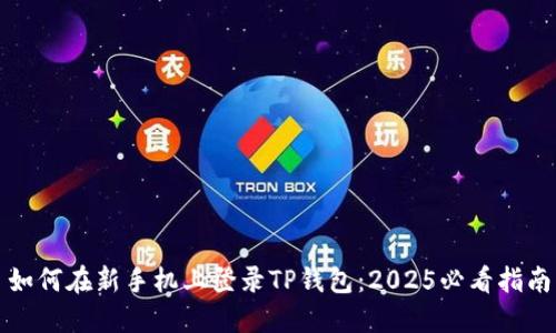 如何在新手机上登录TP钱包:2025必看指南