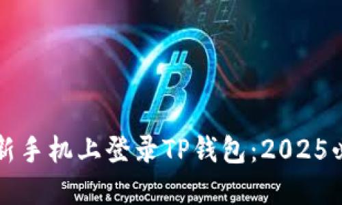 如何在新手机上登录TP钱包:2025必看指南
