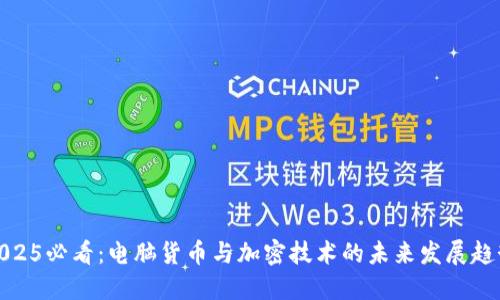 2025必看:电脑货币与加密技术的未来发展趋势