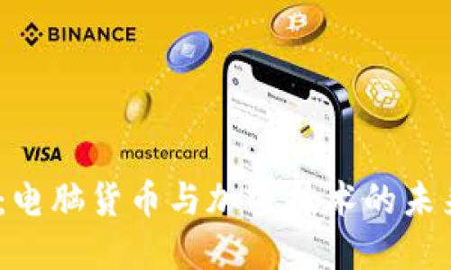 2025必看:电脑货币与加密技术的未来发展趋势