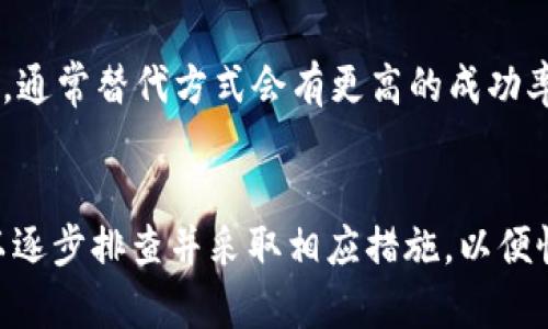 在数字货币的快速发展中，钱包的使用变得越来越普遍，特别是像TP钱包和币安钱包这样的主流钱包。尽管它们都旨在为用户提供安全和便捷的资产管理，但有时用户可能会遇到连接失败的问题。那么，TP钱包为什么无法连接到币安钱包呢？下面，我们将深入探讨这个问题的原因及其解决方法。

1. 网络连接问题
首先，网络连接不稳定是导致TP钱包无法连接到币安钱包的一个常见原因。无论是Wi-Fi还是移动数据，若网络信号弱或者不稳定，都可能导致连接失败。因此，确保设备有良好的网络连接是首要步骤。

2. 钱包版本不兼容
此外，TP钱包和币安钱包的版本可能存在不兼容的问题。每个钱包的开发者会定期推出更新以修复漏洞、增加新功能或提高安全性。如果你的TP钱包版本过旧，可能无法与币安钱包顺利连接。这种情况下，建议检查并更新到最新版本。

3. 设置与权限问题
有时候，TP钱包的设置可能影响其与其他钱包的连接。例如，权限设置不当可能会阻止TP钱包和币安钱包之间的通信。确保相关权限被正确开启，比如网络权限和存储权限等，这将在很大程度上提高连接的成功率。

4. 应用程序自身的故障
在某些情况下，TP钱包或币安钱包的应用程序本身可能存在故障。如果其他用户也遇到相同的问题，则可能是钱包服务器的临时故障。用户可以通过社交媒体或相关社区检查是否有其他人也报告类似问题，从而判断是否为应用程序的问题。

5. 兼容的接口与协议
另一个技术层面的因素是TP钱包和币安钱包在数据交换上使用的接口和协议可能存在差异。例如，双方需要遵循相同的加密标准和数据格式，才能顺利进行交互。如果TP钱包使用的接口与币安钱包不兼容，自然会导致连接失败。

6. 账户限制与安全措施
此外，币安钱包可能设置了一些安全措施，限制某些账户的连接。比如，若发现账户存在可疑活动或安全风险，币安可能会暂时限制该账户的某些功能。因此，用户应确保自己的币安账户没有被限制，并且符合安全要求。

7. 连接方式的选择
最后，连接方式也可能影响能否成功建立连接。如果使用的是主流的连接方式，比如直接使用钱包中的“连接”功能，如果失败，可以尝试使用其他的方法，如扫码连接等，通常替代方式会有更高的成功率。

总结
综上所述，TP钱包无法连接到币安钱包的原因可能多方面，涉及网络问题、软件版本、权限设置、应用故障、接口协议、账户限制及连接方式等。理解这些问题后，用户可以逐步排查并采取相应措施，以便恢复正常的连接。务必保持钱包软件更新、注意网络状态、检查账户安全，以及尝试不同的连接方式，以确保不被这些常见问题所困扰，顺利进行数字资产的管理和交易。