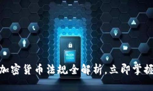2025必看:央行加密货币法规全解析,立即掌握数字货币新规则