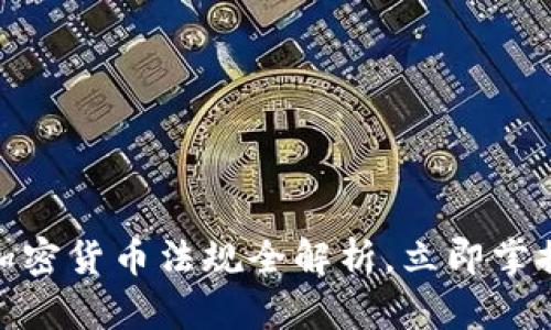 2025必看:央行加密货币法规全解析,立即掌握数字货币新规则