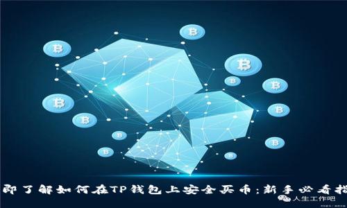立即了解如何在TP钱包上安全买币:新手必看指南