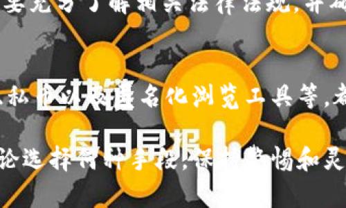 在讨论t p钱包的隐私问题时，首先需要理解数字货币钱包的基本原理以及它们的安全性和隐私性。

一、数字货币钱包的基本概念
数字货币钱包是一种储存和管理数字资产的工具，它不仅允许用户接收和发送数字货币，还能跟踪交易和管理资产的安全性。从技术上讲，钱包并不直接储存货币，而是储存用于访问区块链账户的私钥和公钥。

二、隐私性与观察
在区块链技术中，所有交易都是公开的。即便是使用t p钱包，所有交易记录可以通过区块链浏览器进行查看，这意味着如果其他人知道你的公钥或钱包地址，他们就能看到你所有的交易历史。因此，在某种程度上，使用数字钱包确实存在被观察的风险。

三、如何提高隐私性
尽管无法完全避免被观察的风险，但有几种方法可以提高使用t p钱包时的隐私性。

h41. 使用新地址/h4
每次接收新款项时，都可以生成一个新的钱包地址。这种做法有助于遮掩交易历史，因为别人即便知道一个地址，也无法轻易追踪到其他地址。

h42. 采用混币服务/h4
混币服务可以将你的数字货币与他人的混合，从而使得追踪交易变得更加困难。虽然这种方法并非100%安全，但确实是保护隐私的一种有效方式。

h43. 使用隐私币/h4
一些专门设计用于保护用户隐私的数字货币（如Monero、Zcash等）可以为用户提供更强大的隐私保护功能。购买和持有这些隐私币，也是一种保护交易隐私的方法。

h44. 使用VPN或Tor/h4
在使用t p钱包时，使用虚拟私人网络（VPN）或Tor浏览器可以帮助隐藏你的IP地址，这样就能够进一步增强在线活动的隐私性。

四、法律和合规的考虑
需要注意的是，一些国家和地区对隐私保护有严格的法律规定。在追求隐私的同时，不应违反当地法律。因此，在采取隐私措施时，用户需要充分了解相关法律法规，并确保所用的方法是合法合规的。

五、总结
尽管t p钱包的交易记录是公开的，但用户可以通过一些有效的措施来提高隐私性。例如，频繁使用新的钱包地址，选择混币服务，使用隐私币以及匿名化浏览工具等，都是值得考虑的做法。然而，隐私与合规之间的平衡是非常重要的，用户应在确保满足法律法规的情况下，最大限度地提高个人隐私保护。

通过上述方法，你可以在一定程度上减少别人对你t p钱包的观察与追踪。然而，完全的隐私保护在数字货币领域仍然面临诸多挑战。不论选择何种手段，保持警惕和灵活变化是至关重要的。