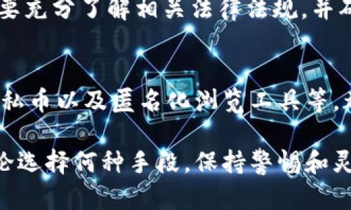 在讨论t p钱包的隐私问题时，首先需要理解数字货币钱包的基本原理以及它们的安全性和隐私性。

一、数字货币钱包的基本概念
数字货币钱包是一种储存和管理数字资产的工具，它不仅允许用户接收和发送数字货币，还能跟踪交易和管理资产的安全性。从技术上讲，钱包并不直接储存货币，而是储存用于访问区块链账户的私钥和公钥。

二、隐私性与观察
在区块链技术中，所有交易都是公开的。即便是使用t p钱包，所有交易记录可以通过区块链浏览器进行查看，这意味着如果其他人知道你的公钥或钱包地址，他们就能看到你所有的交易历史。因此，在某种程度上，使用数字钱包确实存在被观察的风险。

三、如何提高隐私性
尽管无法完全避免被观察的风险，但有几种方法可以提高使用t p钱包时的隐私性。

h41. 使用新地址/h4
每次接收新款项时，都可以生成一个新的钱包地址。这种做法有助于遮掩交易历史，因为别人即便知道一个地址，也无法轻易追踪到其他地址。

h42. 采用混币服务/h4
混币服务可以将你的数字货币与他人的混合，从而使得追踪交易变得更加困难。虽然这种方法并非100%安全，但确实是保护隐私的一种有效方式。

h43. 使用隐私币/h4
一些专门设计用于保护用户隐私的数字货币（如Monero、Zcash等）可以为用户提供更强大的隐私保护功能。购买和持有这些隐私币，也是一种保护交易隐私的方法。

h44. 使用VPN或Tor/h4
在使用t p钱包时，使用虚拟私人网络（VPN）或Tor浏览器可以帮助隐藏你的IP地址，这样就能够进一步增强在线活动的隐私性。

四、法律和合规的考虑
需要注意的是，一些国家和地区对隐私保护有严格的法律规定。在追求隐私的同时，不应违反当地法律。因此，在采取隐私措施时，用户需要充分了解相关法律法规，并确保所用的方法是合法合规的。

五、总结
尽管t p钱包的交易记录是公开的，但用户可以通过一些有效的措施来提高隐私性。例如，频繁使用新的钱包地址，选择混币服务，使用隐私币以及匿名化浏览工具等，都是值得考虑的做法。然而，隐私与合规之间的平衡是非常重要的，用户应在确保满足法律法规的情况下，最大限度地提高个人隐私保护。

通过上述方法，你可以在一定程度上减少别人对你t p钱包的观察与追踪。然而，完全的隐私保护在数字货币领域仍然面临诸多挑战。不论选择何种手段，保持警惕和灵活变化是至关重要的。