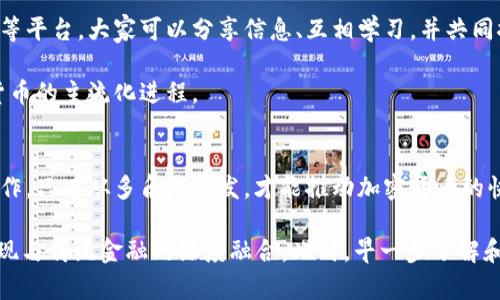 2025必看：加密货币主流化技巧，让你立即掌握未来财富机遇
keywords加密货币, 主流化技巧, 财富机遇, 区块链技术/keywords

引言：加密货币的兴起与主流化的必要性
自比特币在2009年推出以来，加密货币便逐渐走入公众视野，成为科技和金融领域的热门话题。随着时间的推移，越来越多的人开始意识到加密货币的潜力，不仅是作为投资工具，更是未来金融体系的重要组成部分。然而，尽管加密货币的热度不减，其真正的主流化仍然面临诸多挑战。在2025年的今天，了解加密货币主流化的技巧，将帮助您把握先机，迎接财富机会。

一、理解加密货币的本质
在深入探讨加密货币主流化技巧之前，我们首先需要明确加密货币的本质。加密货币是一种基于区块链技术的数字货币，其主要特点是去中心化、透明性和安全性。此外，加密货币还支持智能合约等功能，这使得其在众多行业中展现出巨大的应用前景。因此，要想掌握主流化技巧，首先要对其运作机制、优势以及市场现状有深刻的理解。

二、提升公众认知度
为了让加密货币真正走入主流，增强公众对其的认知至关重要。根据调查，许多人对加密货币的了解仍然停留在表面，甚至对其持有误解。因此，广泛的教育推广活动是必不可少的。有效的方式包括在线教育课程、社交媒体宣传和社区活动等。通过这些渠道，我们可以帮助更多的人理解加密货币的真正价值以及如何安全地进行投资。

此外，媒体在此过程中发挥着重要作用。新闻报道、专题节目、博客文章等都能够帮助公众更加深入地了解加密货币。值得注意的是，媒体要努力避免偏见，给予受众全面而准确的信息，以引导理性的讨论和决定。

三、推动技术和法规的完善
加密货币的主流化不仅仅依赖于公众认知度的提升，还需要技术的不断进步和法规的完善。我们可以看到，许多国家和地区正在积极探索加密货币的合法化与监管框架。例如，新加坡和瑞士等国已经确立了相对友好的监管环境，使得加密货币交易和相关业务能够健康发展。

同时，技术方面也要不断创新，以满足市场和用户需求。例如，提升区块链的交易速度、降低交易费用、增强安全性等，都是推动加密货币主流化的重要技术因素。此外，发展相关的金融基础设施，比如加密货币的托管、交易所平台等，也将让更多的传统投资者愿意参与其中。

四、加密货币与传统金融的融合
而今，加密货币与传统金融的关系日益密切，双方的融合是实现加密货币主流化的重要途径。例如，越来越多的银行和金融机构开始测试和探索区块链技术，为用户提供加密货币存取款业务。这种融合不仅有望提升加密货币的安全性，也能吸引更多传统投资者进场。

此外，加密货币与金融科技的结合也不容忽视。以支付工具为例，诸如PayPal和Square等平台已经允许用户在平台上买卖和交易加密货币，提升了用户的参与度。因此，寻找加密货币和传统金融的交集，将为其主流化提供新的路径。

五、培养适应性和创新精神
面对迅速变化的市场环境，个人投资者和企业都需要培养适应性和创新精神。加密货币市场的波动性极高，这就要求投资者务必保持警觉，不断更新和调整自己的投资策略。此外，企业也应当在技术应用、市场营销等方面进行创新，以适应快速发展的行业需求。

例如，利用人工智能技术分析市场趋势、设计个性化的投资方案，或是在社交媒体上开设互动活动吸引用户，都能有效提升企业在加密货币市场的竞争力。这种创新精神将帮助我们在未来的财富机遇中立于不败之地。

六、社区力量与合作
加密货币的增长离不开强大且积极的社区支持。无论是投资者、开发者还是用户，建立互助的社区环境能够提升整个行业的凝聚力与向心力。通过论坛、社交群组等平台，大家可以分享信息、互相学习，并共同探索加密货币的未来趋势。

此外，建立行业合作也非常重要。各个项目之间可以通过合作共享资源、技术与用户，创造出双赢的局面。这种合作不仅有助于推动行业健康发展，还将加快加密货币的主流化进程。

七、总结：把握加密货币主流化的机遇
综合上述分析，我们可以看到，加密货币的主流化是一个系统性工程，需要多方面的共同努力。个人应提升自我认知与适应能力，企业则应关注技术创新与市场合作。只有从多角度出发，才能推动加密货币的快速发展，创造出新的财富机遇。

展望未来，随着越来越多的人加入加密货币的世界，这一领域无疑将迎来更多机遇和挑战。在2025年，我们期待看到一个更加成熟、稳定的加密货币市场，真正实现与传统金融的深度融合。此时，早一步了解和掌握加密货币主流化技巧的人，将在未来的财富浪潮中占据优势。
